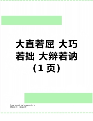 大直若屈-大巧若拙-大辩若讷