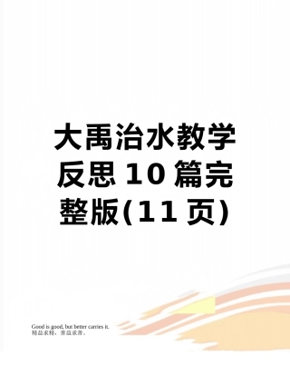 大禹治水教学反思10篇完整版