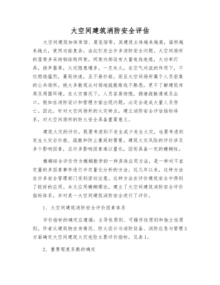 大空间建筑消防安全评估