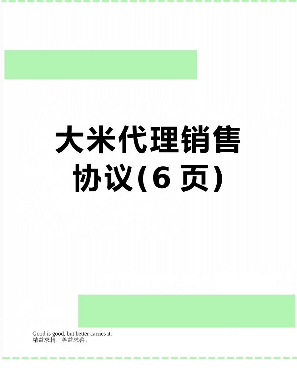 大米代理销售协议_第1页