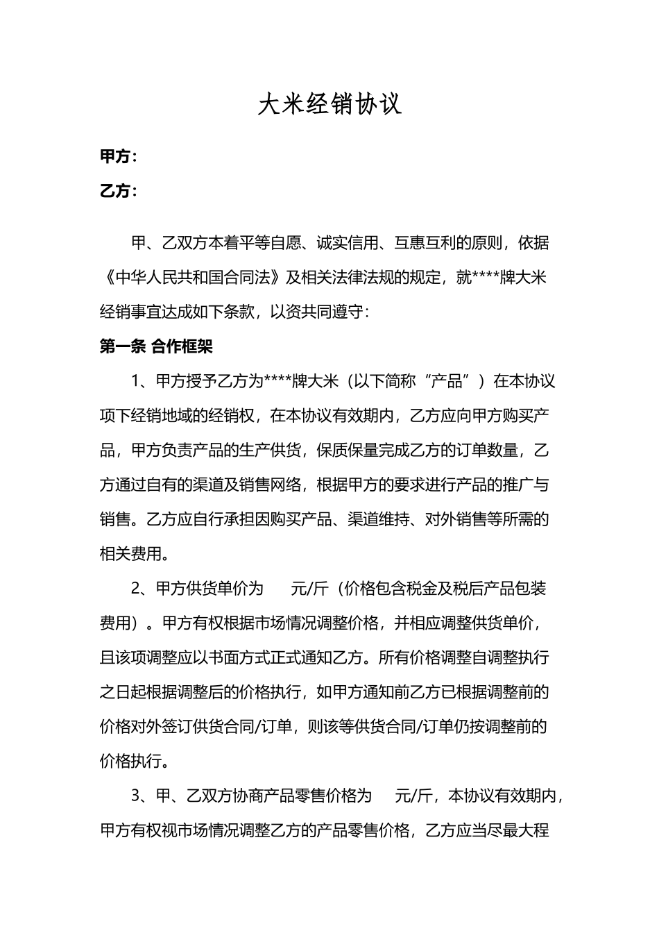 大米代理销售协议_第2页