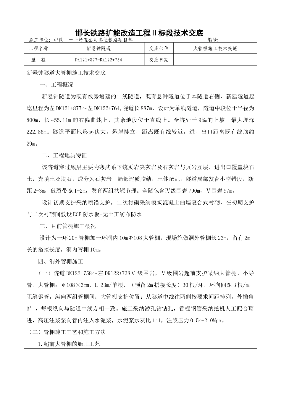 大管棚和导向墙新_第1页