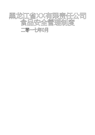 大米加工厂食品安全管理制度