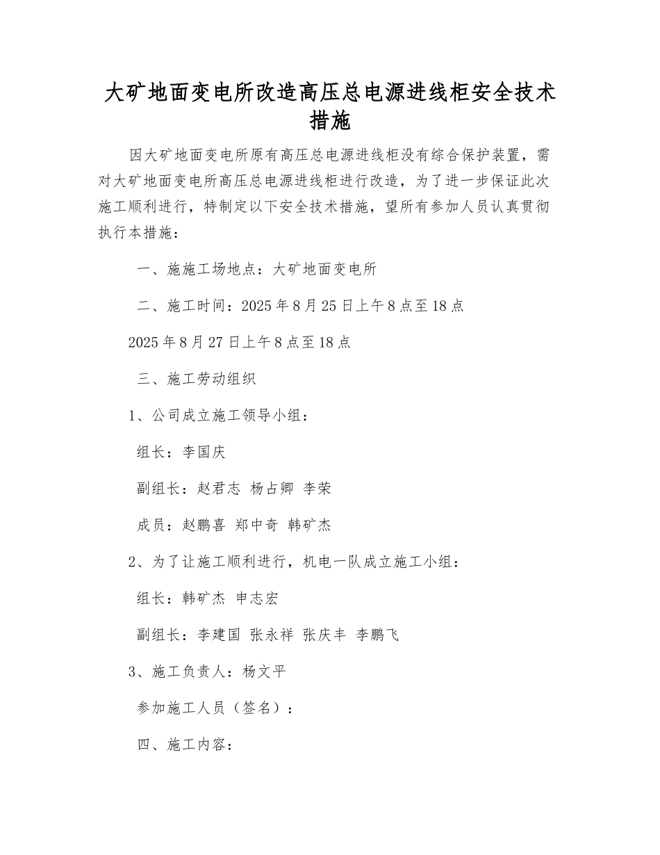 大矿地面变电所改造高压总电源进线柜安全技术措施_第1页