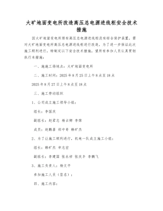 大矿地面变电所改造高压总电源进线柜安全技术措施