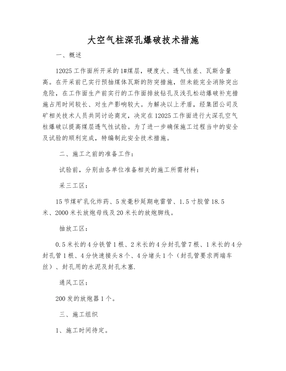 大空气柱深孔爆破技术措施_第1页
