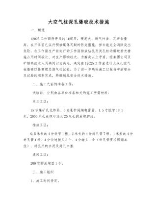 大空气柱深孔爆破技术措施