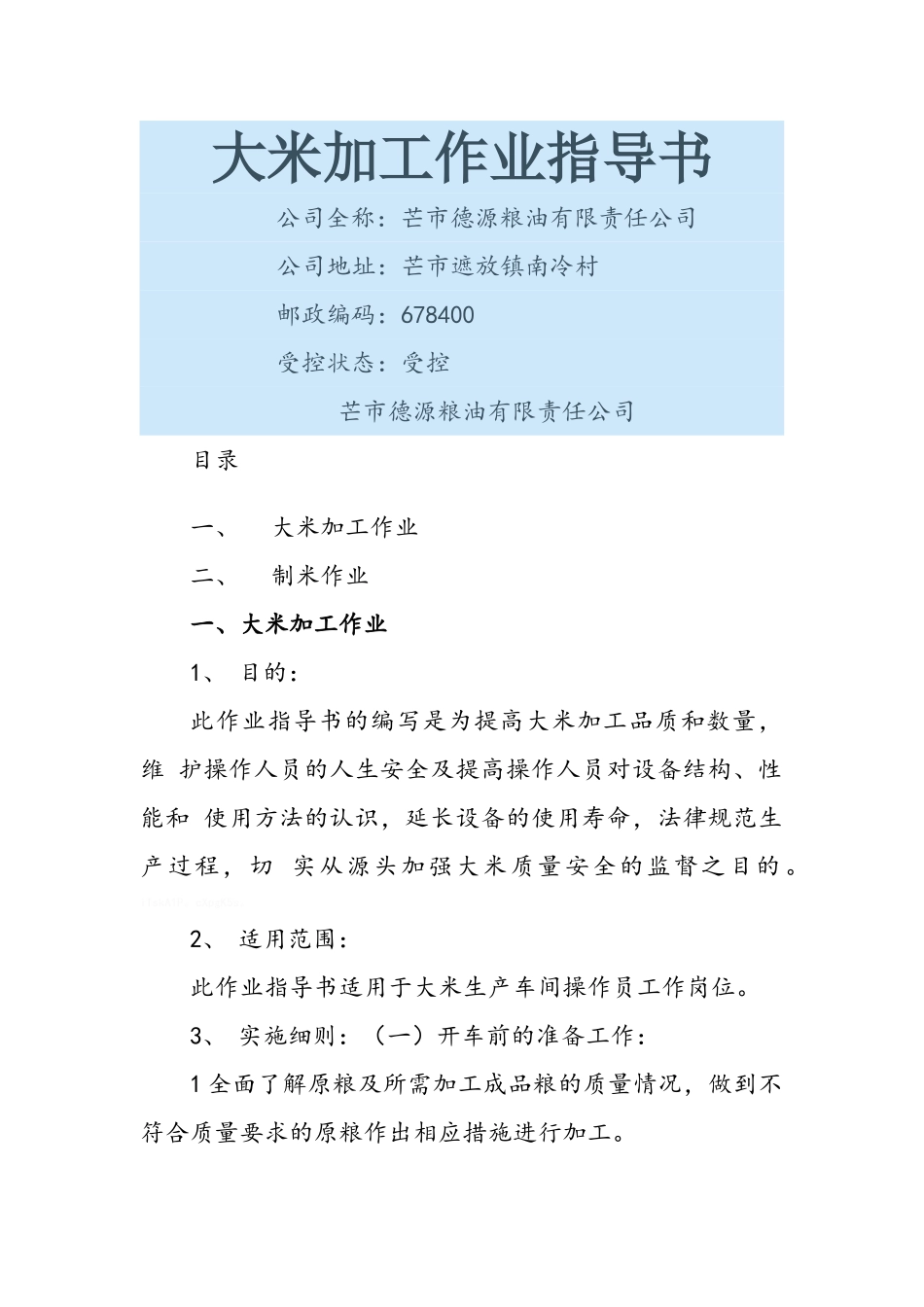 大米加工作业指导书_第1页