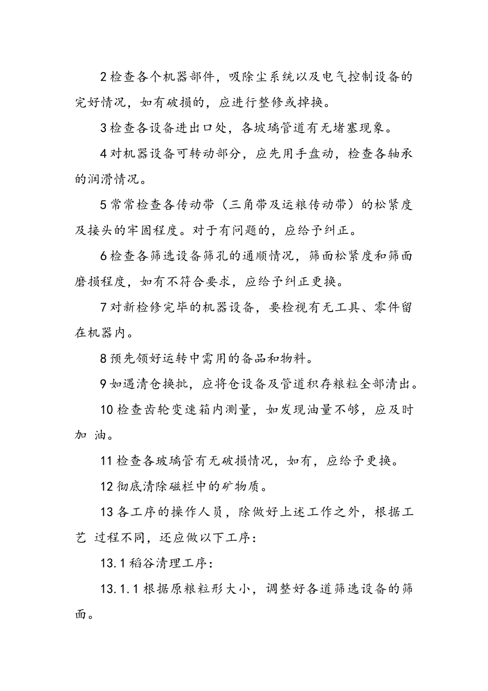 大米加工作业指导书_第2页