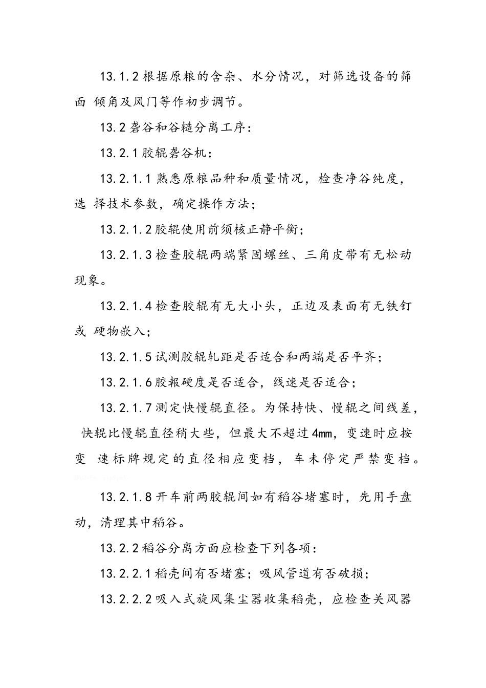 大米加工作业指导书_第3页