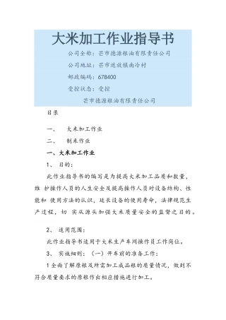大米加工作业指导书