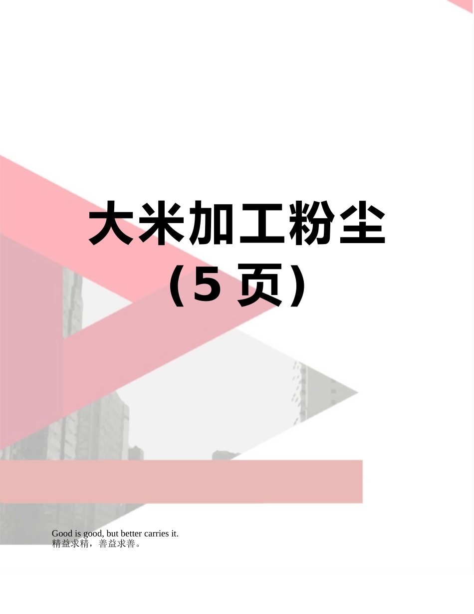 大米加工粉尘_第1页