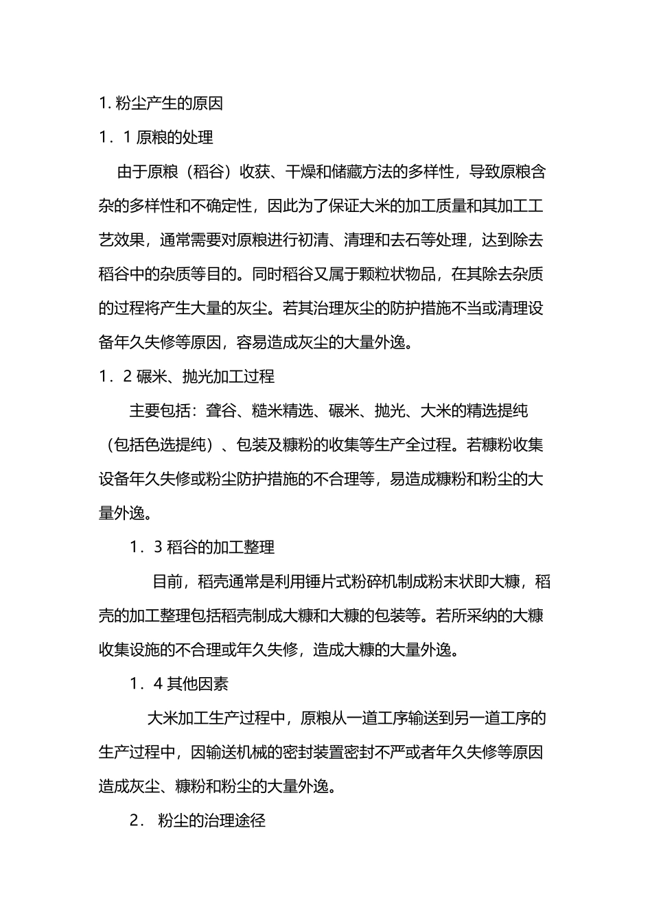 大米加工粉尘_第2页
