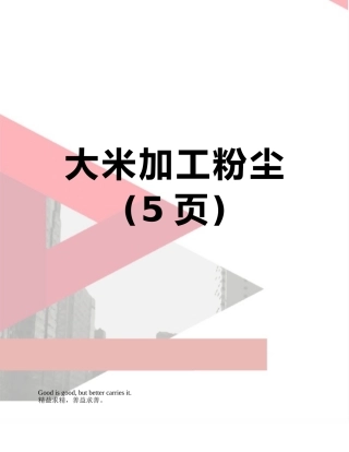 大米加工粉尘