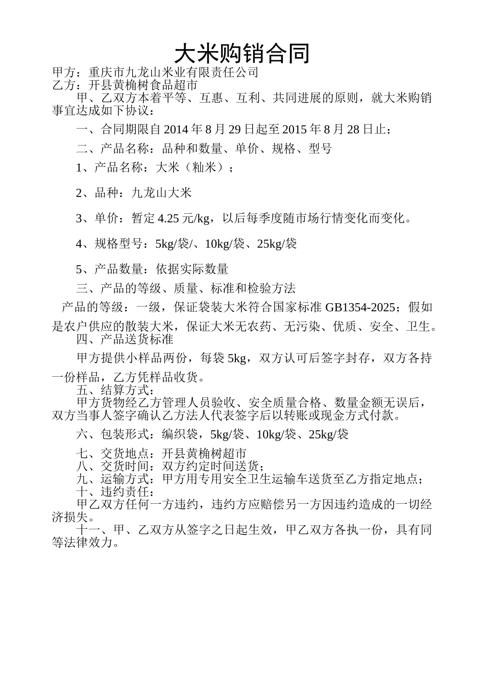 大米购销合同_第1页