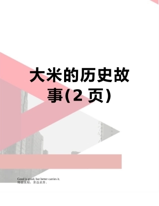 大米的历史故事