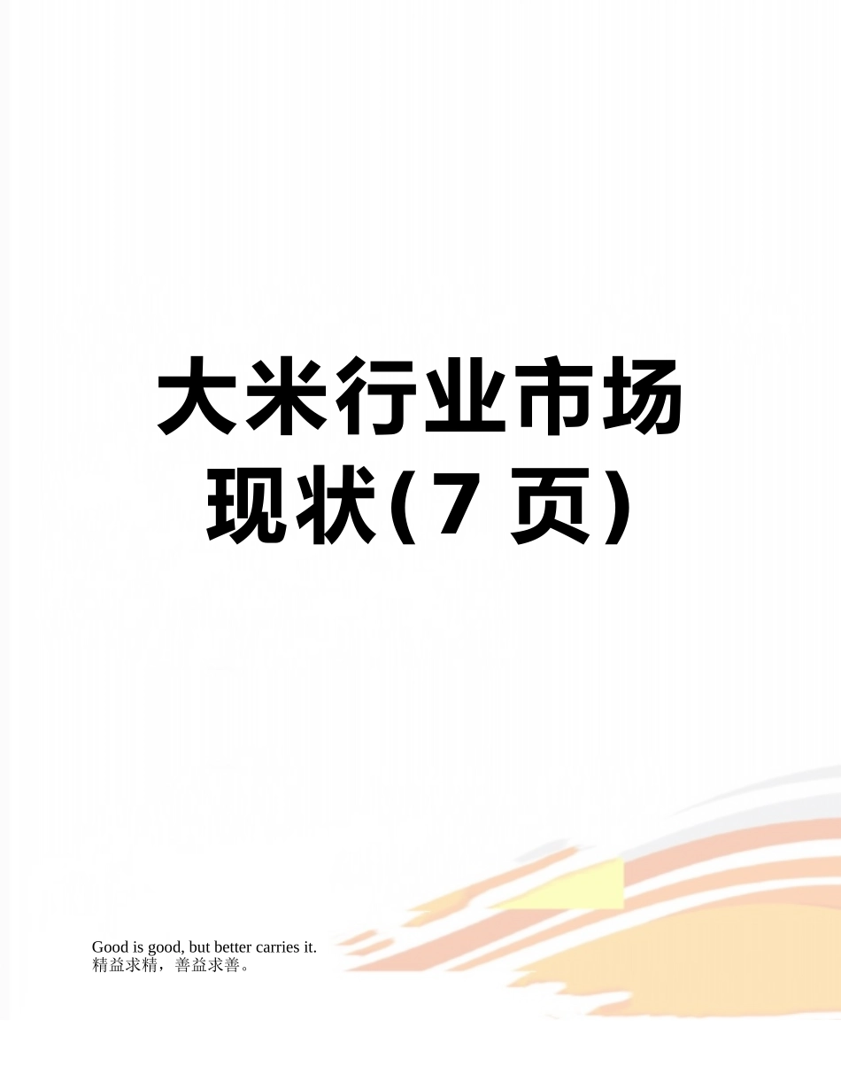 大米行业市场现状_第1页