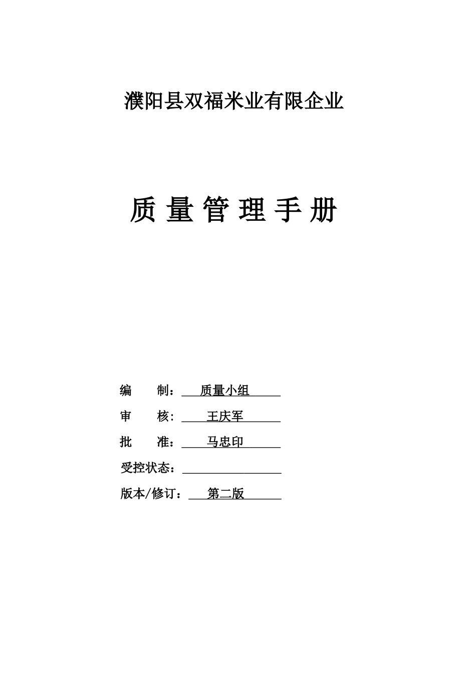 大米质量管理手册_第1页