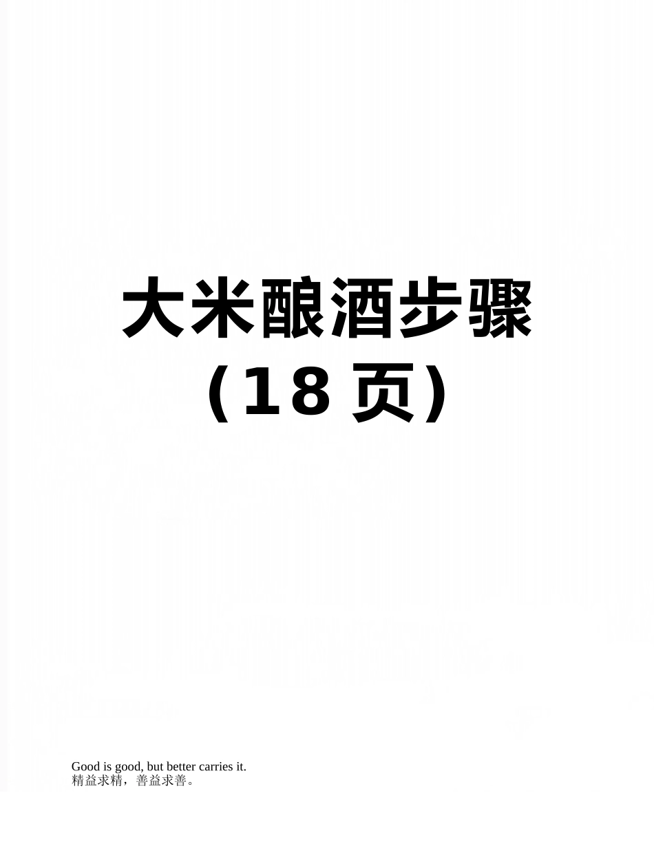 大米酿酒步骤_第1页