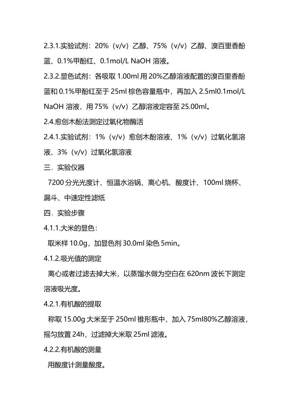 大米新陈度的测定_第3页