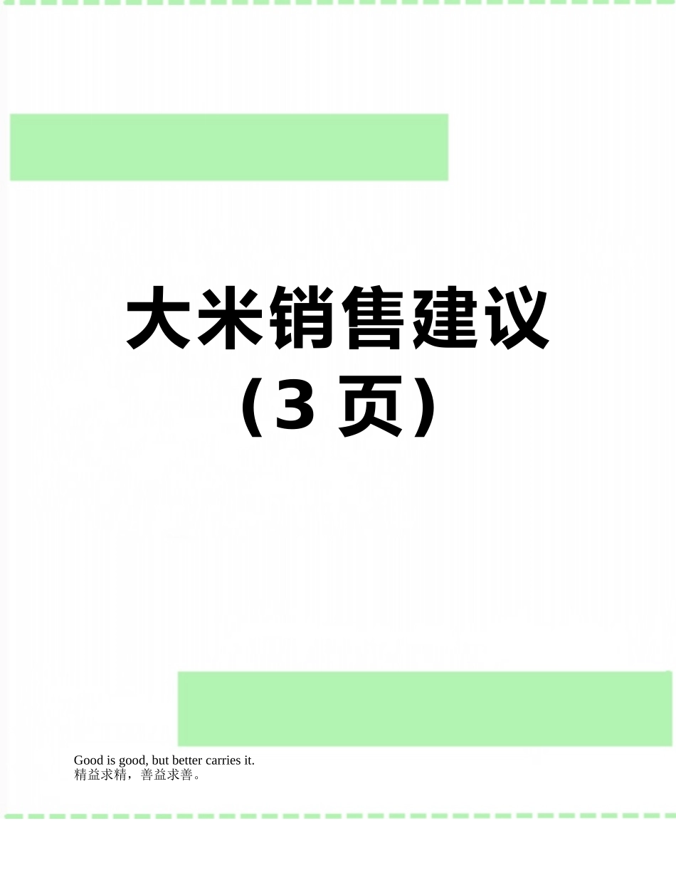 大米销售建议_第1页