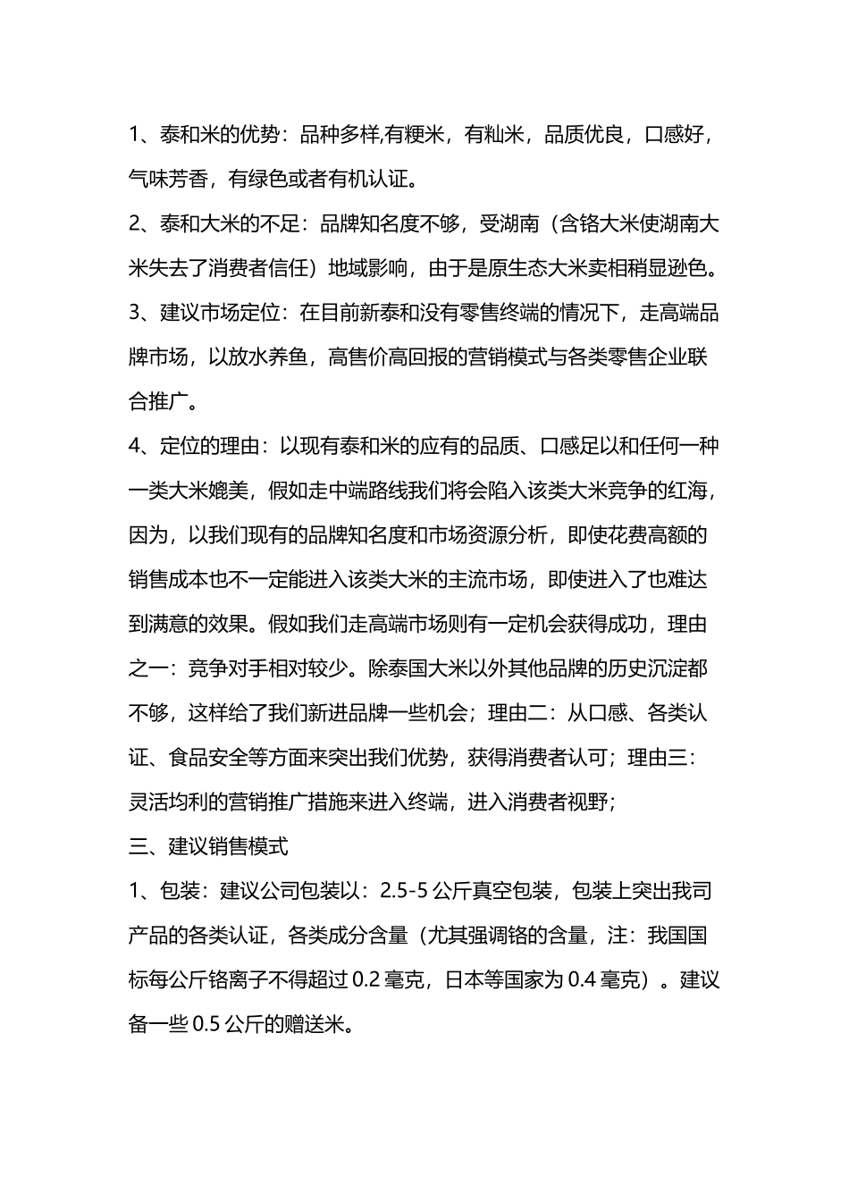 大米销售建议_第3页