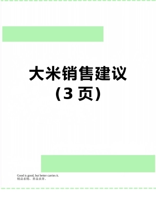 大米销售建议