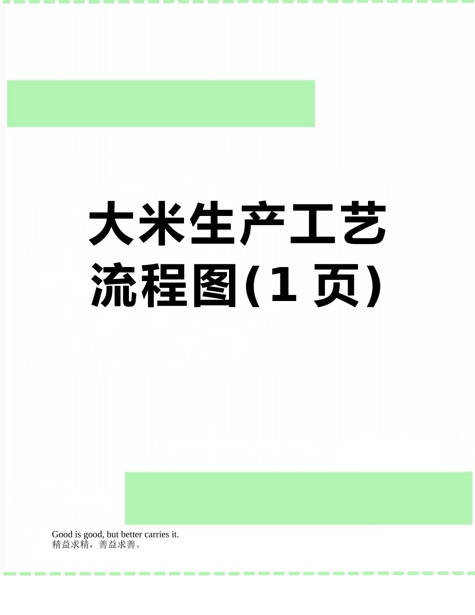 大米生产工艺流程图_第1页