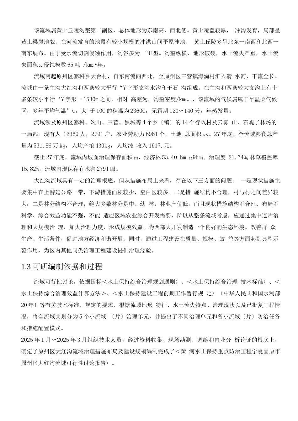 大红沟流域综合治理项目可行性研究报告_第3页