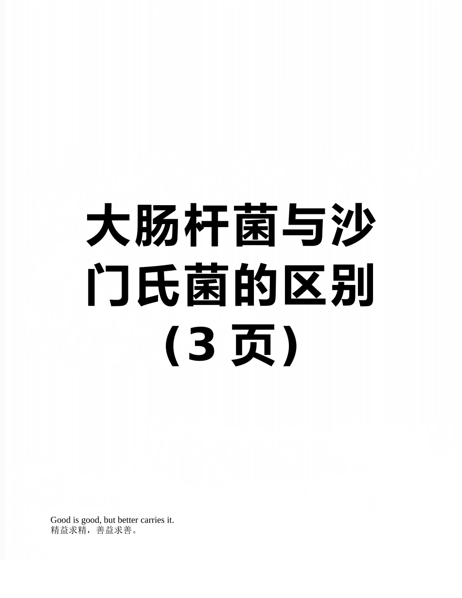 大肠杆菌与沙门氏菌的区别_第1页