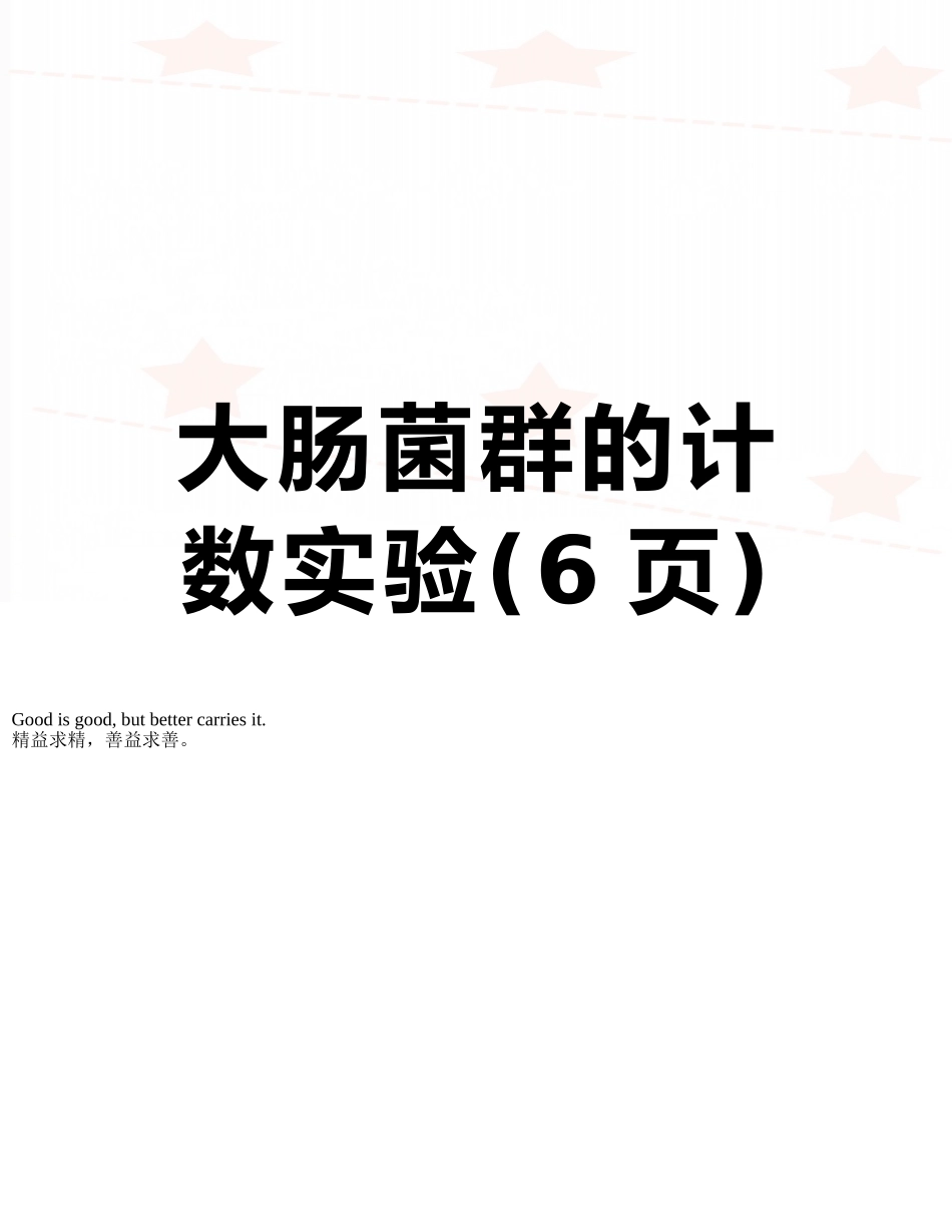 大肠菌群的计数实验_第1页