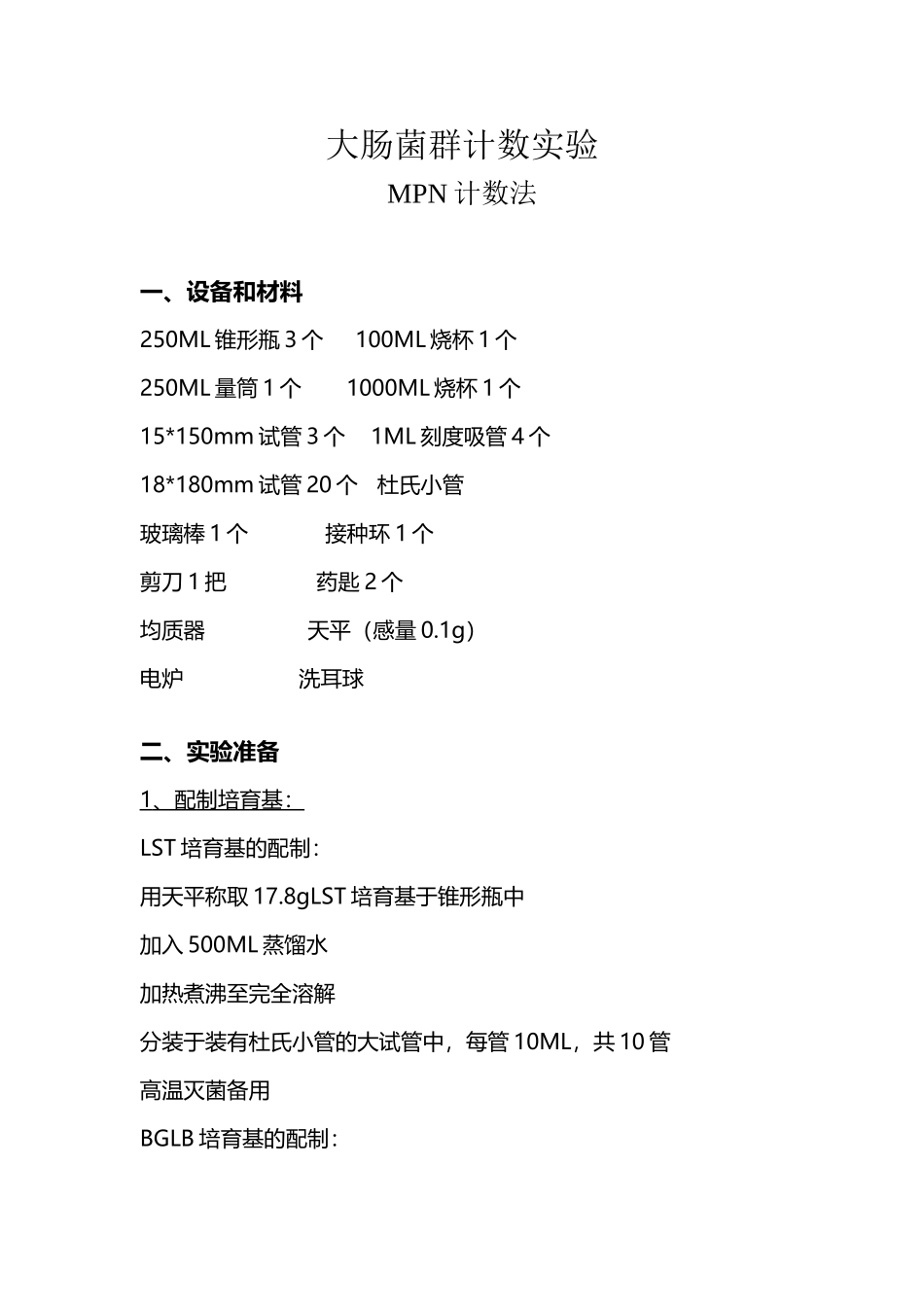 大肠菌群的计数实验_第2页