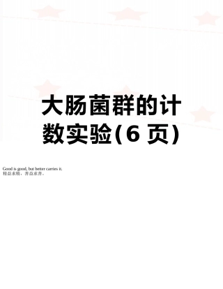 大肠菌群的计数实验