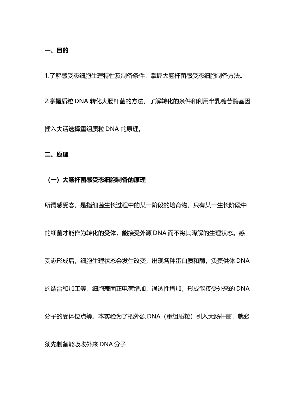 大肠杆菌感受态细胞的制备原理、步骤以及重组质粒转化_第2页