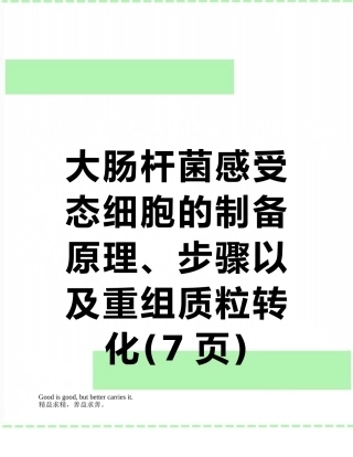 大肠杆菌感受态细胞的制备原理、步骤以及重组质粒转化