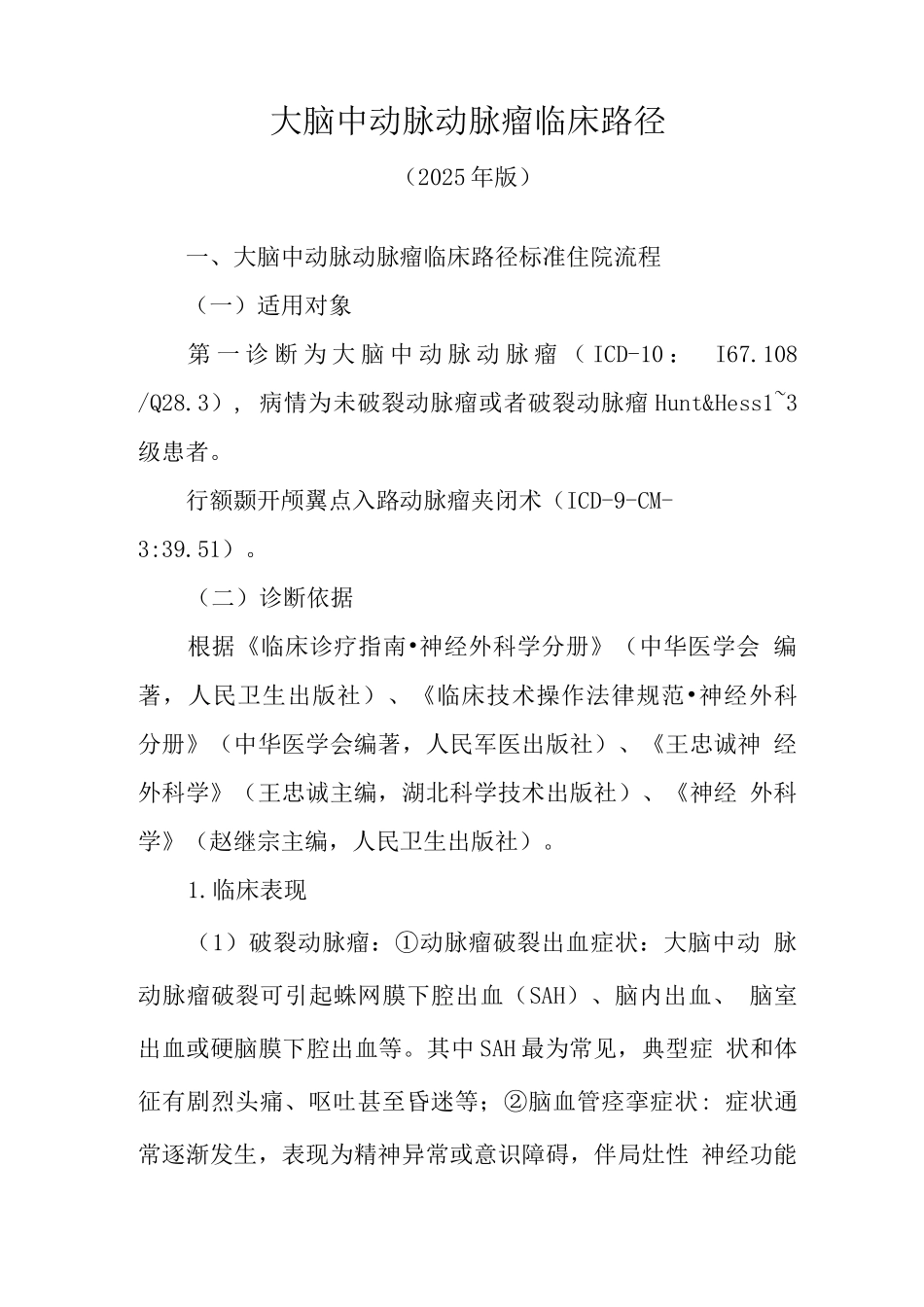 大脑中动脉动脉瘤临床路径_第1页