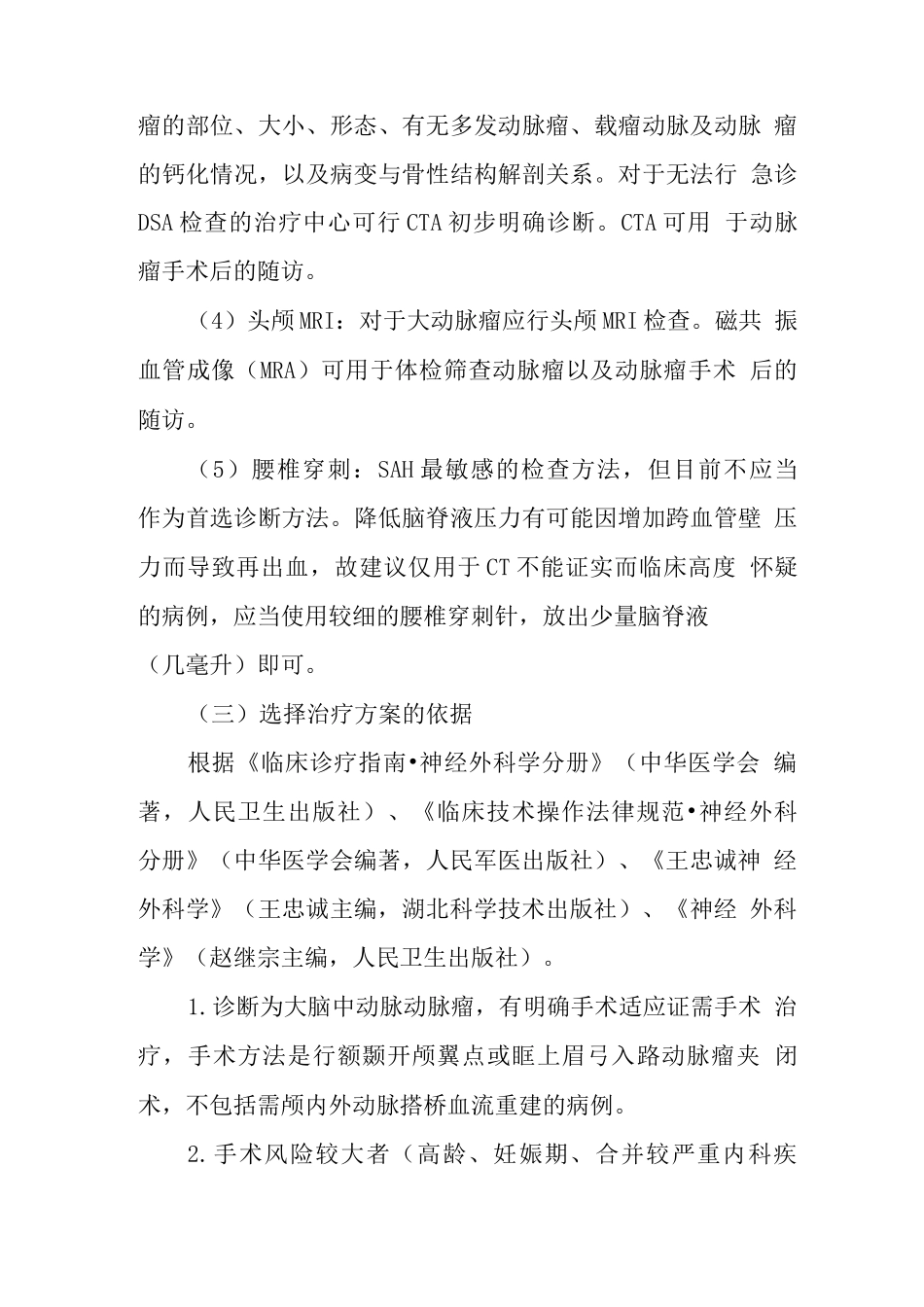 大脑中动脉动脉瘤临床路径_第3页