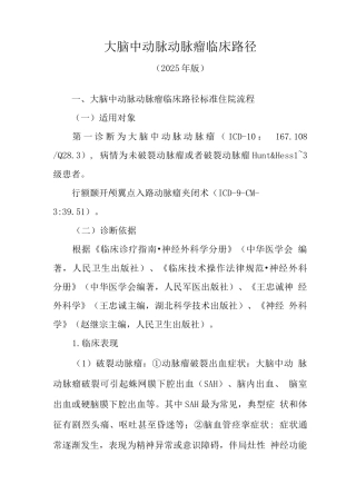 大脑中动脉动脉瘤临床路径