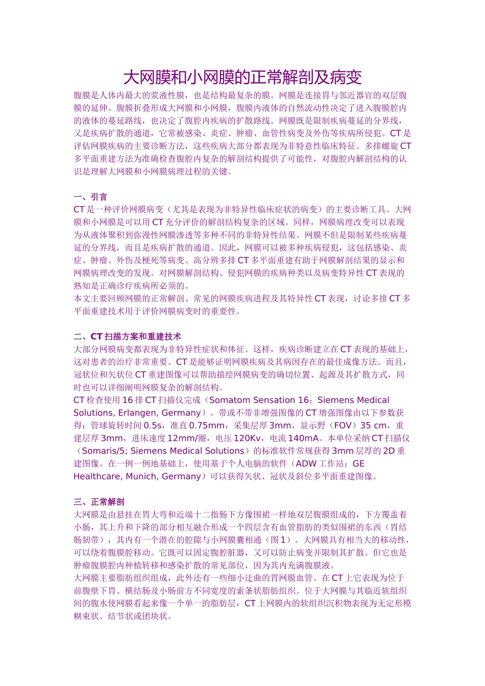 大网膜和小网膜的正常解剖及病变_第1页