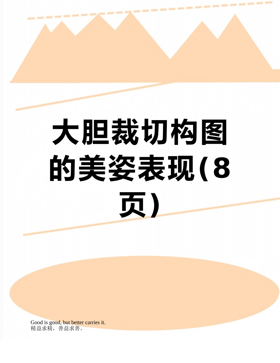 大胆裁切构图的美姿表现_第1页