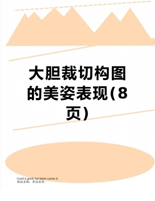 大胆裁切构图的美姿表现