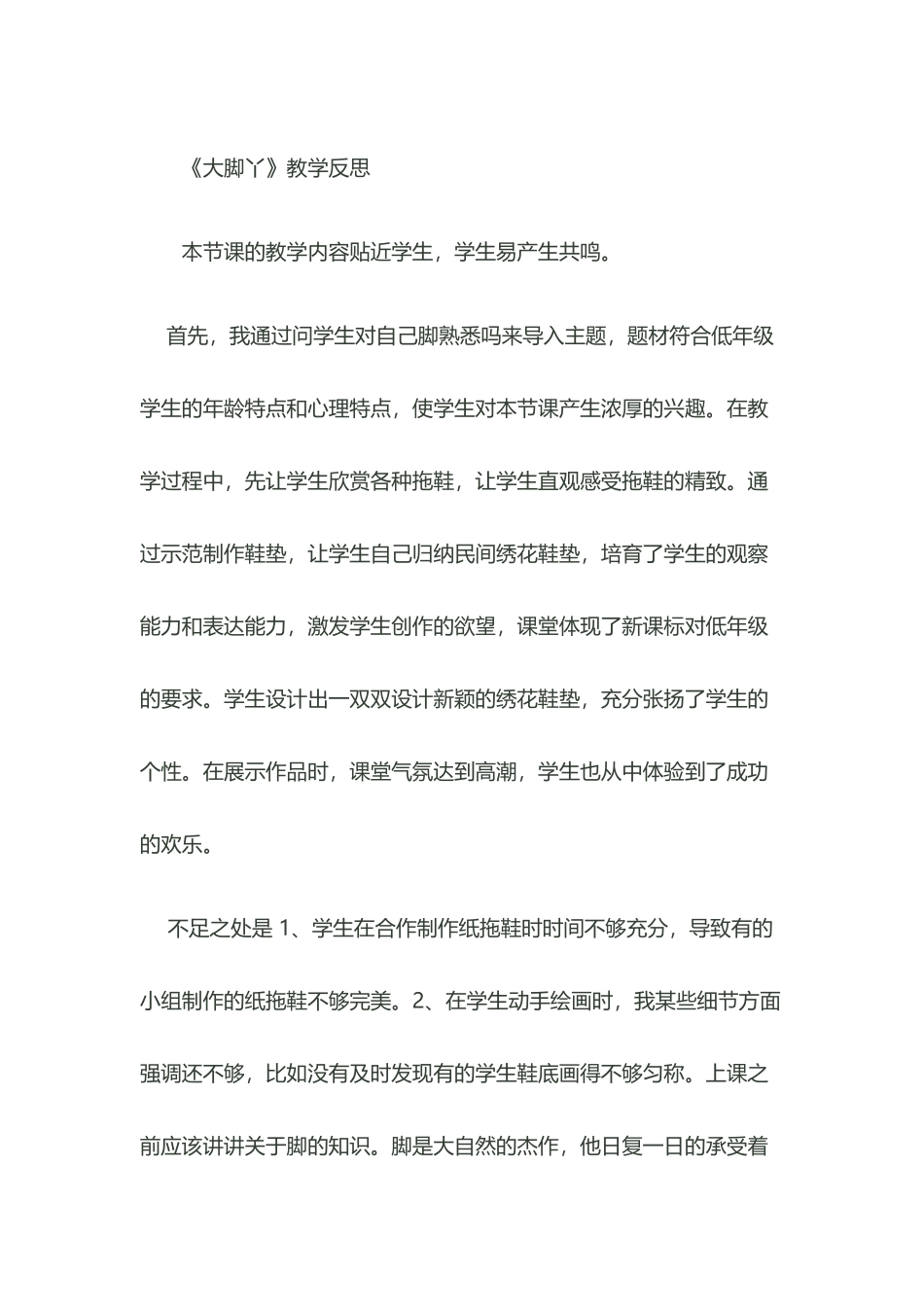 大脚丫教学反思_第2页