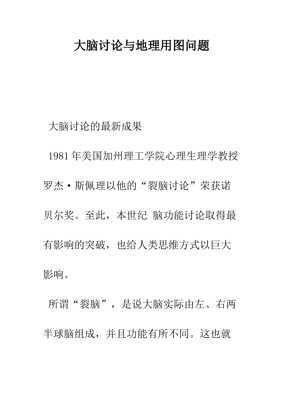 大脑研究与地理用图问题_第1页
