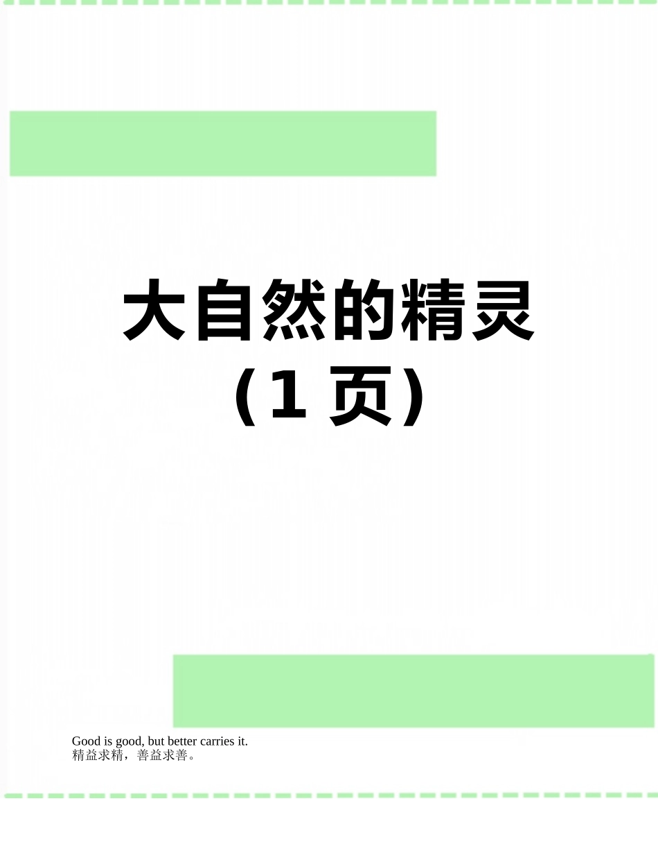 大自然的精灵_第1页