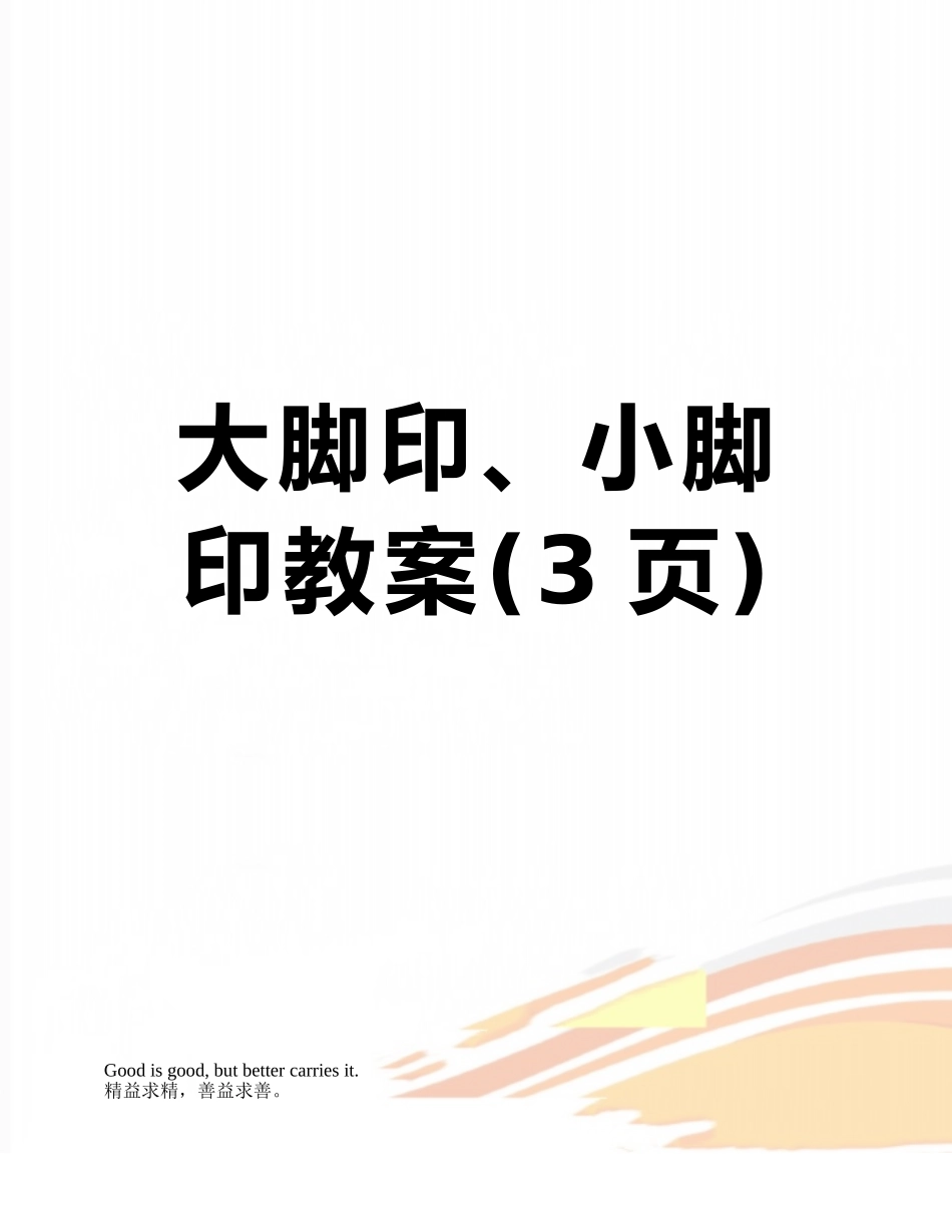 大脚印、小脚印教案_第1页