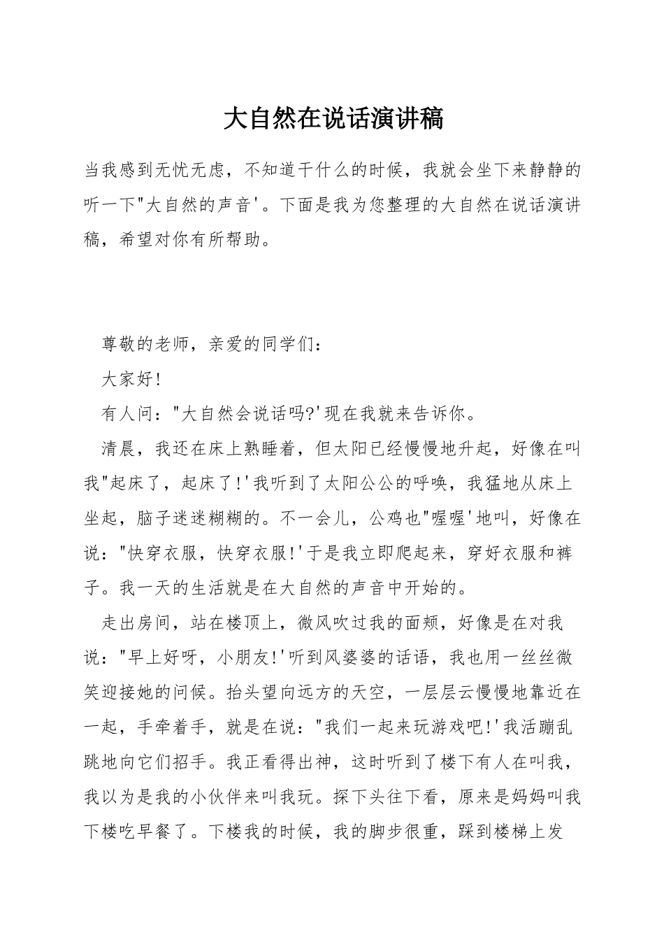 大自然在说话演讲稿_第1页