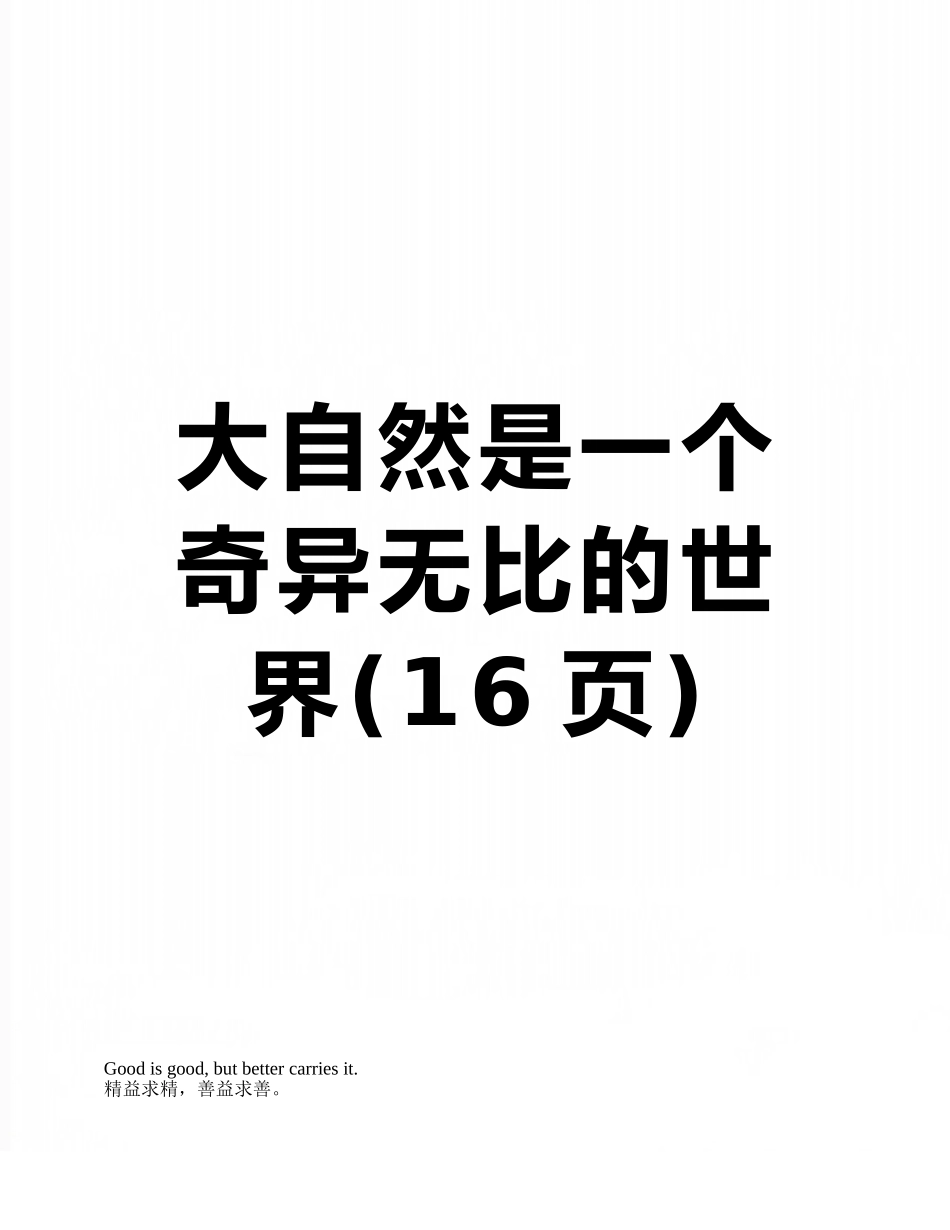 大自然是一个奇妙无比的世界_第1页