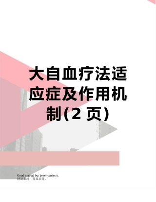 大自血疗法适应症及作用机制