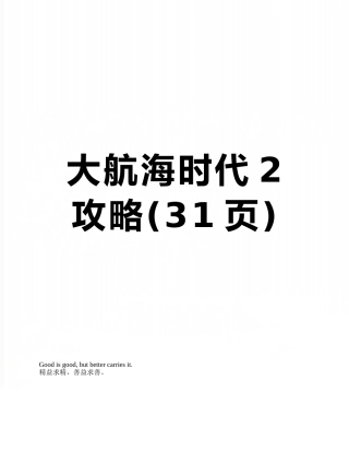 大航海时代2攻略