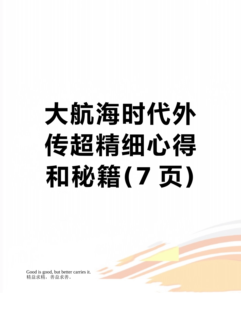 大航海时代外传超精细心得和秘籍_第1页